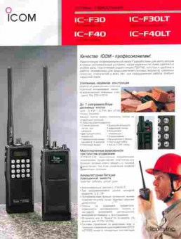 Буклет ICOM IC-F30 IC-F40, 55-1712, Баград.рф